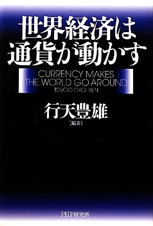 世界経済は通貨が動かす
