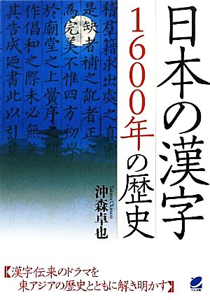 日本の漢字 1600年の歴史1600年の歴史