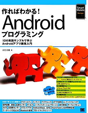 作ればわかる！Androidプログラミング 10の実践サンプルで学ぶAndroidアプリ開発入門