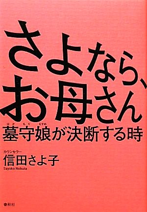 さよなら、お母さん墓守娘が決断する時