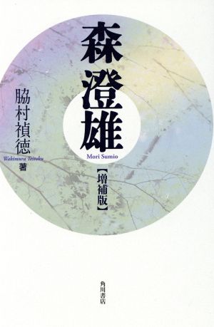 森澄雄 増補版