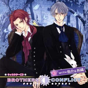 BROTHERS CONFLICT キャラクターCD(3)with 侑介&祈織