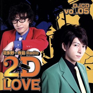 羽多野・寺島 Radio 2D LOVE DJCD vol.05(豪華盤)(DVD付)