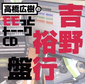 高橋広樹のモモっとトーークCD 吉野裕行盤