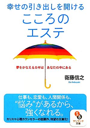 幸せの引き出しを開けるこころのエステ 夢をかなえるカギはあなたの中にある サンマーク文庫