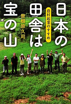 日本の田舎は宝の山農村起業のすすめ