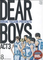 DEAR BOYS ACT3(特装版)(8)講談社キャラクターズA