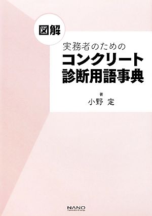 図解 実務者のためのコンクリート診断用語事典