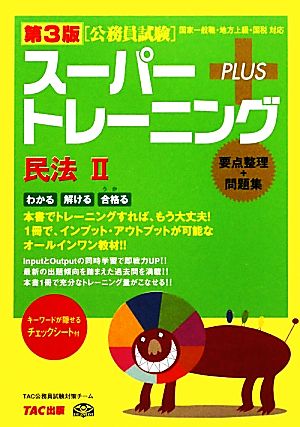 公務員試験スーパートレーニングプラス 民法Ⅱ 第3版