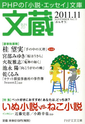 文蔵 2011.11PHP文芸文庫