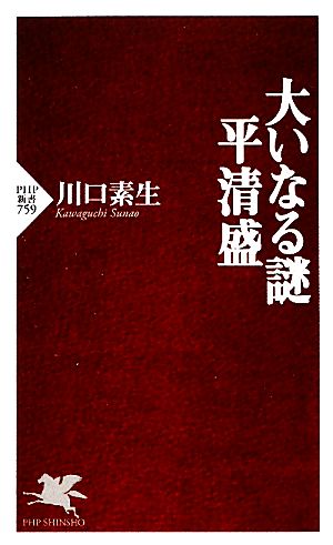 大いなる謎 平清盛 PHP新書