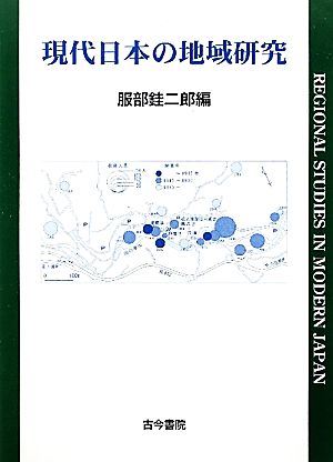 現代日本の地域研究