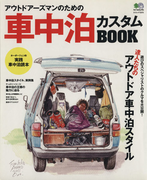 アウトドアーズマンのための車中泊カスタムBOOK