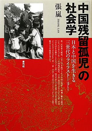 「中国残留孤児」の社会学 日本と中国を生きる三世代のライフストーリー