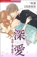 深愛～美桜と蓮の物語～ Sgirl C