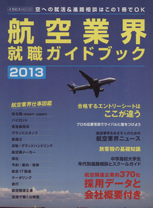 航空業界就職ガイドブック(2013)