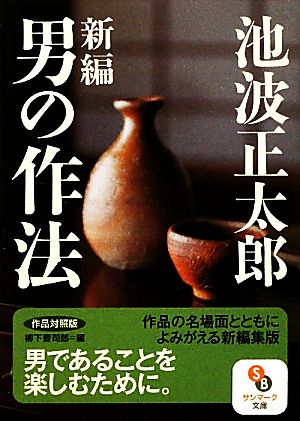 新編 男の作法 作品対照版 サンマーク文庫