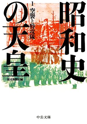 昭和史の天皇(1) 空襲と特攻隊 中公文庫