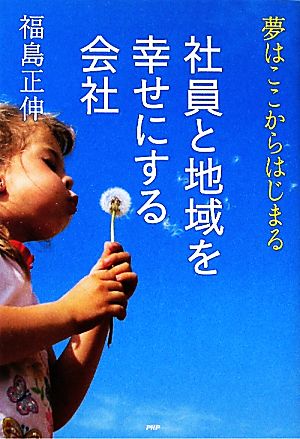 社員と地域を幸せにする会社 夢はここからはじまる