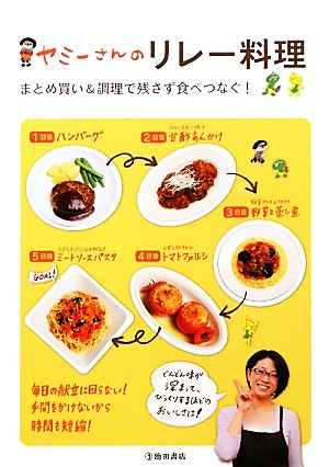 ヤミーさんのリレー料理まとめ買い&調理で残さず食べつなぐ！