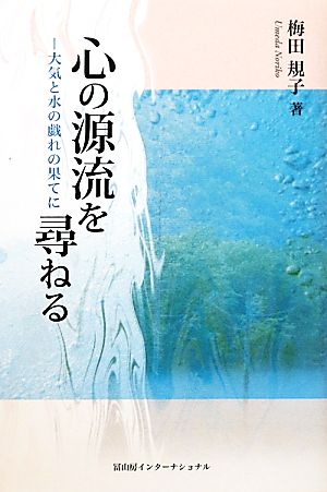 心の源流を尋ねる大気と水の戯れの果てに