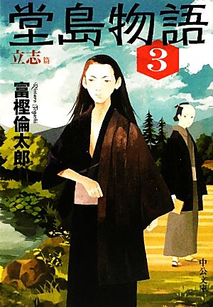 堂島物語(3) 立志篇 中公文庫