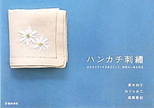 ハンカチ刺繍 小さなステッチをほどこして、特別な一枚を作る