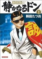 静かなるドン(新装版)(1)マンサンC