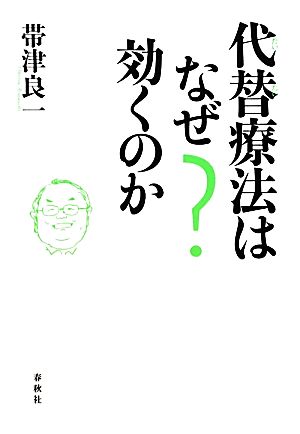 代替療法はなぜ効くのか