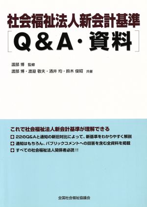 社会福祉法人新会計基準〈Q&A・資料〉