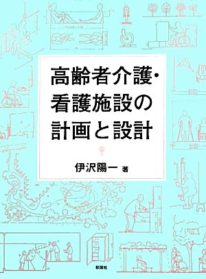 高齢者介護・看護施設の計画と設計