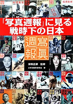 「写真週報」に見る戦時下の日本