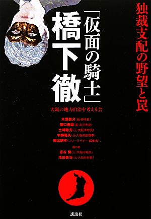 「仮面の騎士」橋下徹 独裁支配の野望と罠