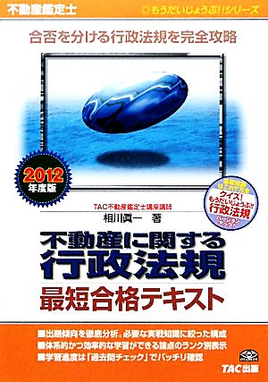 不動産鑑定士 不動産に関する行政法規 最短合格テキスト(2012年度版) もうだいじょうぶ!!シリーズ