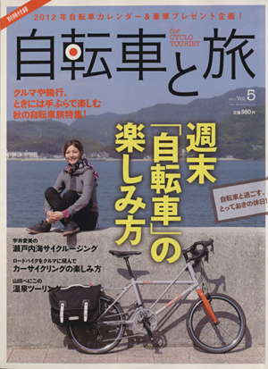 自転車と旅 Vol.5