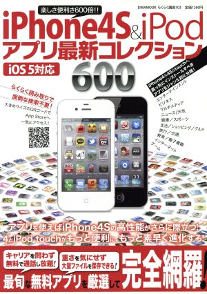 iPhone4S&iPodアプリ最新コレクション600