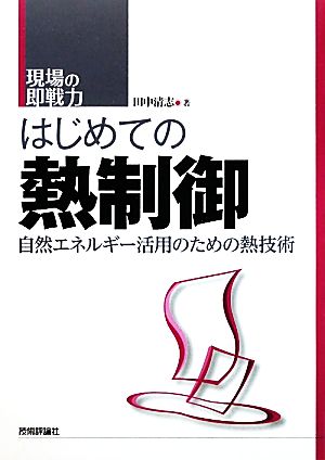 はじめての熱制御 自然エネルギー活用のための熱技術 現場の即戦力