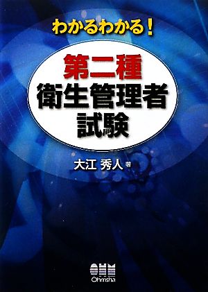 わかるわかる！第二種衛生管理者試験