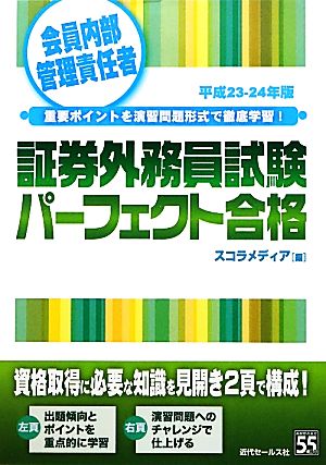 会員内部管理責任者 証券外務員試験パーフェクト合格