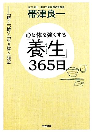 心と体を強くする「養生」365日 「防ぐ」「治す」「生き抜く」知恵