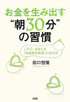 お金を生み出す“朝30分