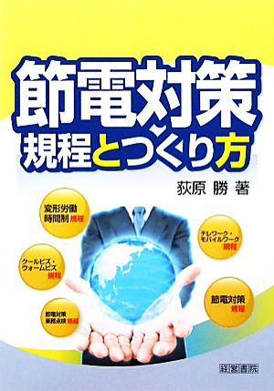 節電対策規程とつくり方