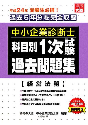 中小企業診断士科目別1次試験過去問題集 経営法務 平成24年版 過去5年分を完全収録