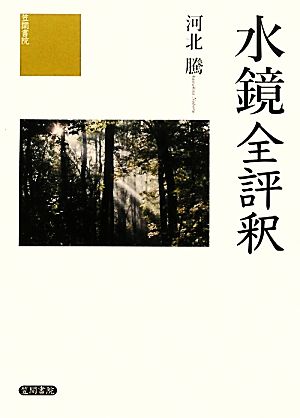 水鏡全評釈