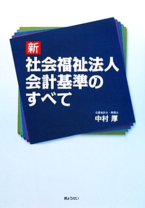 新 社会福祉法人会計基準のすべて