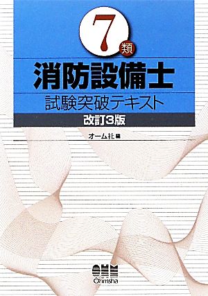 7類消防設備士試験突破テキスト