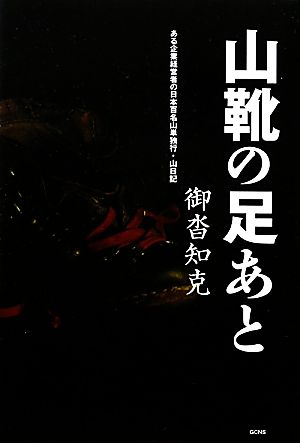 山靴の足あと ある企業経営者の日本百名山単独行・山日記