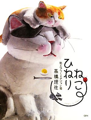 ねこひねり 粘土でつくるダジャレ猫