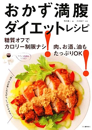 おかず満腹ダイエットレシピ 糖質オフでカロリー制限ナシ！肉、お酒、油もたっぷりOK！