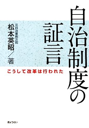 自治制度の証言 こうして改革は行われた